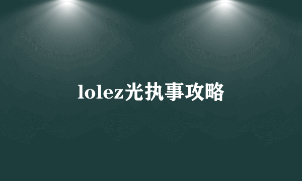 lolez光执事攻略