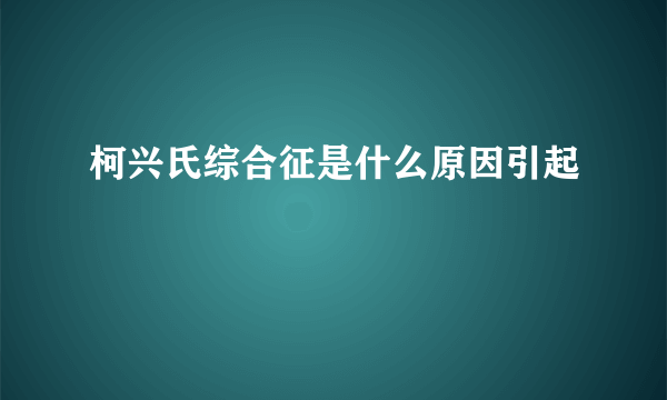 柯兴氏综合征是什么原因引起