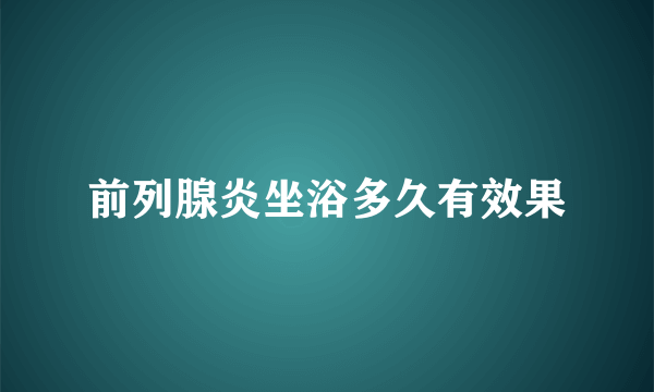 前列腺炎坐浴多久有效果