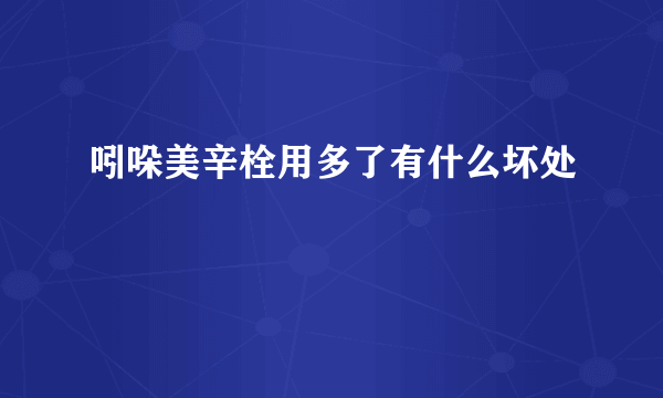 吲哚美辛栓用多了有什么坏处