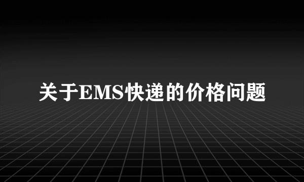 关于EMS快递的价格问题