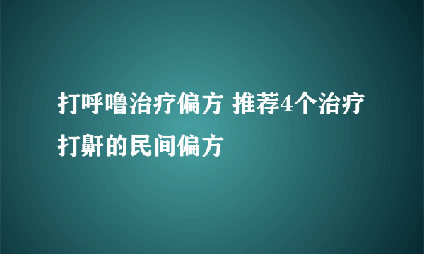 打呼噜治疗偏方 推荐4个治疗打鼾的民间偏方