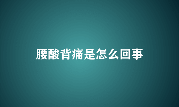 腰酸背痛是怎么回事