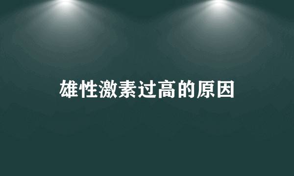 雄性激素过高的原因