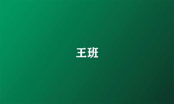 王班