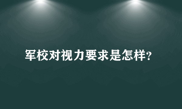 军校对视力要求是怎样？