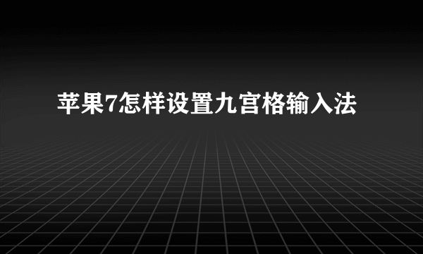 苹果7怎样设置九宫格输入法