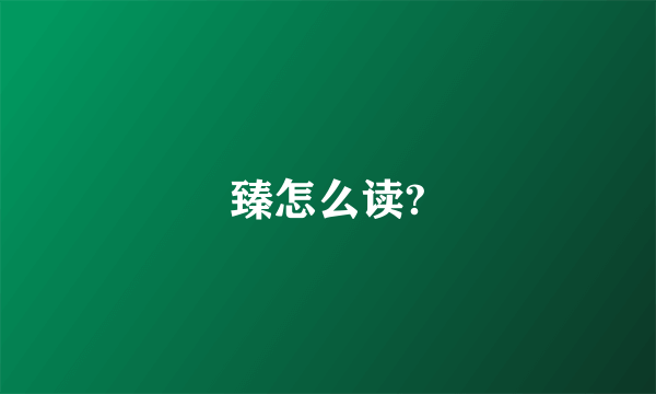 臻怎么读?