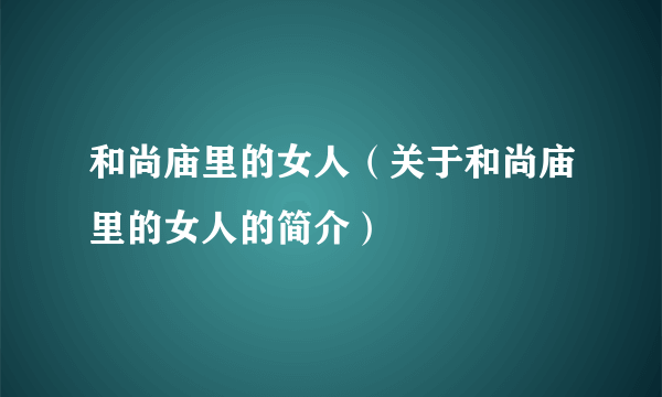 和尚庙里的女人（关于和尚庙里的女人的简介）