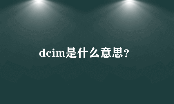 dcim是什么意思？