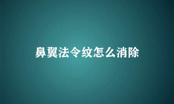 鼻翼法令纹怎么消除