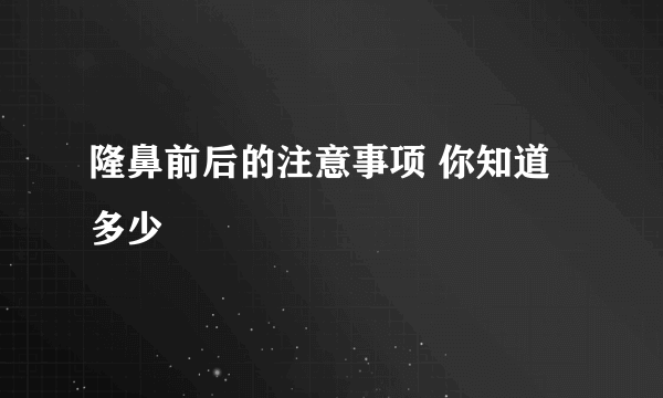 隆鼻前后的注意事项 你知道多少