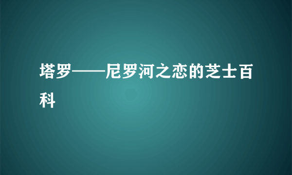 塔罗——尼罗河之恋的芝士百科