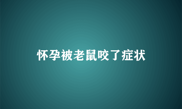 怀孕被老鼠咬了症状