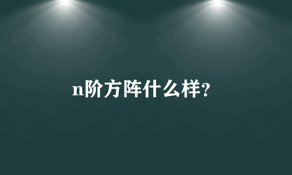 n阶方阵什么样？