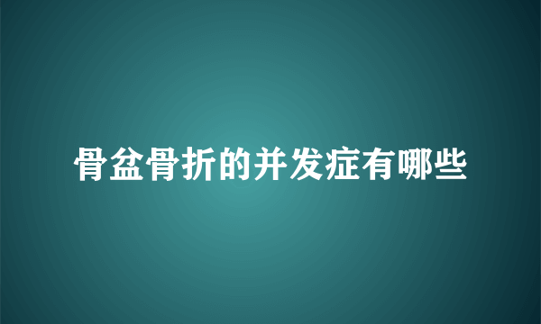 骨盆骨折的并发症有哪些