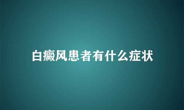 白癜风患者有什么症状