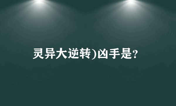 灵异大逆转)凶手是？