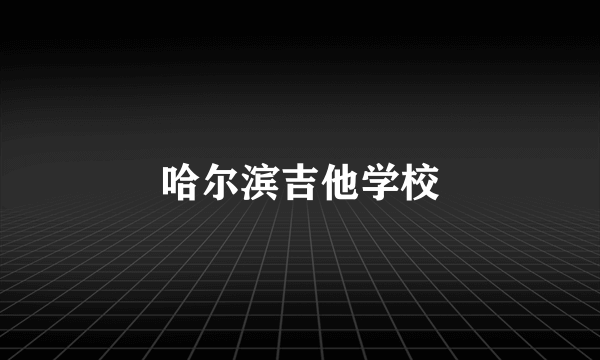 哈尔滨吉他学校