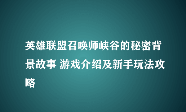 英雄联盟召唤师峡谷的秘密背景故事 游戏介绍及新手玩法攻略