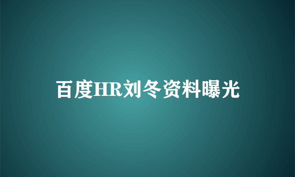 百度HR刘冬资料曝光