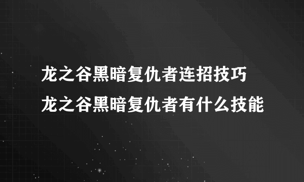 龙之谷黑暗复仇者连招技巧 龙之谷黑暗复仇者有什么技能