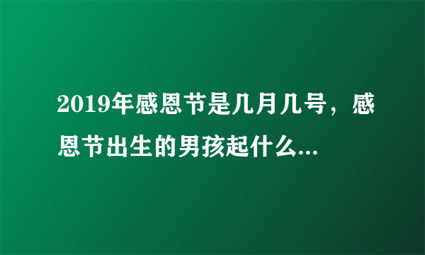 2019年感恩节是几月几号，感恩节出生的男孩起什么名字合适