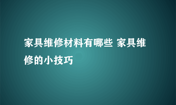 家具维修材料有哪些 家具维修的小技巧