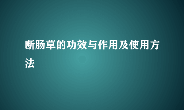 断肠草的功效与作用及使用方法