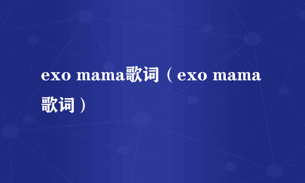 exo mama歌词（exo mama歌词）