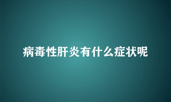 病毒性肝炎有什么症状呢