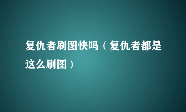 复仇者刷图快吗（复仇者都是这么刷图）