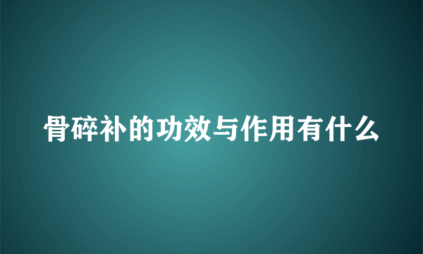 骨碎补的功效与作用有什么