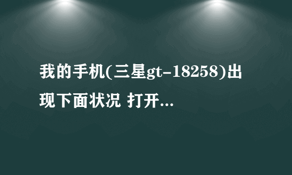 我的手机(三星gt-18258)出现下面状况 打开摄像机黑屏 但能拍照片