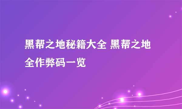 黑帮之地秘籍大全 黑帮之地全作弊码一览