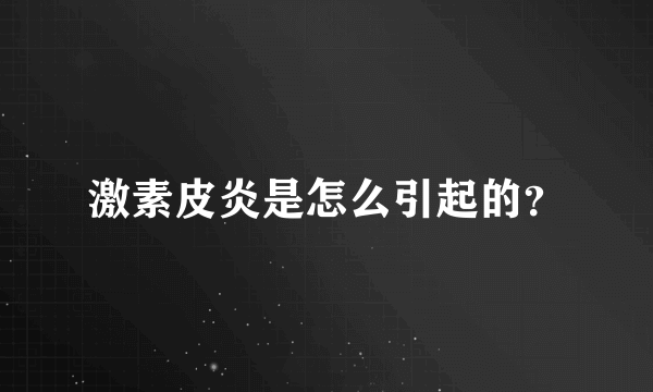 激素皮炎是怎么引起的？