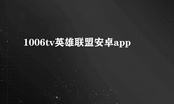 1006tv英雄联盟安卓app