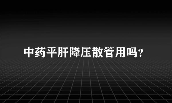 中药平肝降压散管用吗？