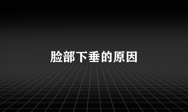 脸部下垂的原因