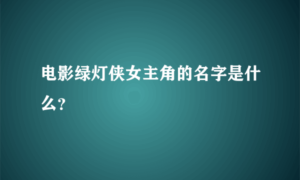 电影绿灯侠女主角的名字是什么？