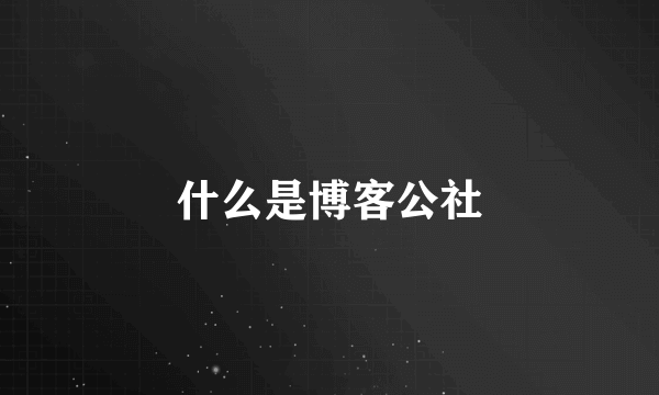 什么是博客公社