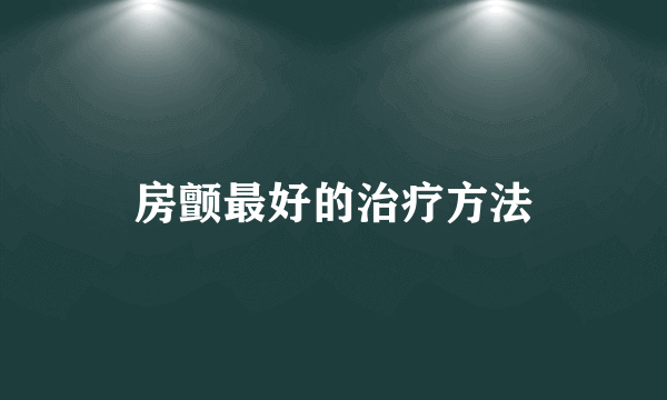 房颤最好的治疗方法