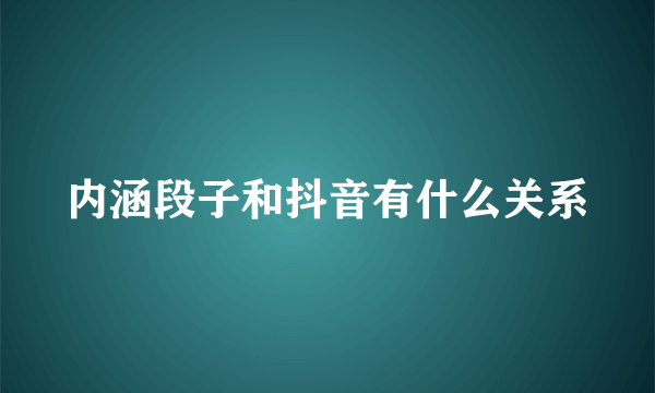 内涵段子和抖音有什么关系