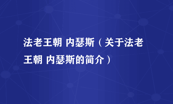 法老王朝 内瑟斯（关于法老王朝 内瑟斯的简介）