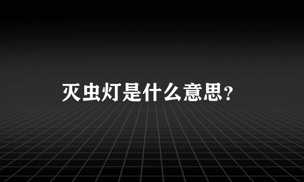 灭虫灯是什么意思？