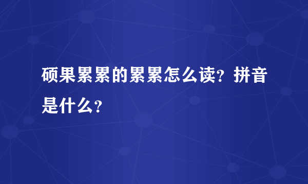 硕果累累的累累怎么读？拼音是什么？