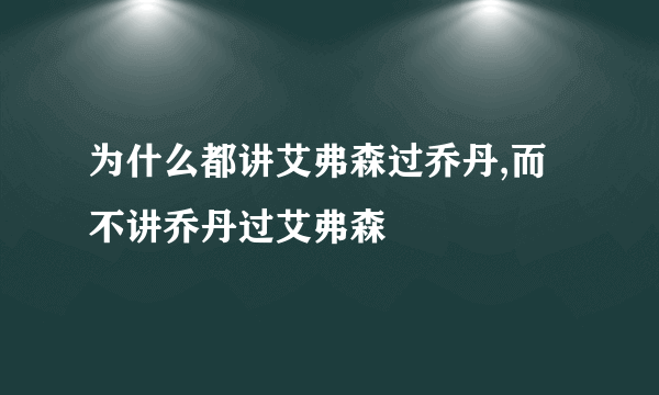 为什么都讲艾弗森过乔丹,而不讲乔丹过艾弗森