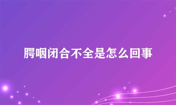 腭咽闭合不全是怎么回事