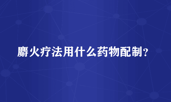 麝火疗法用什么药物配制？