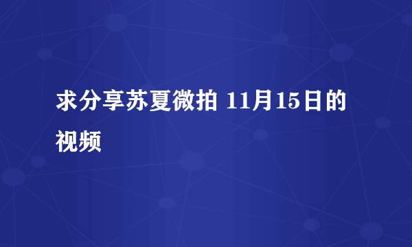 求分享苏夏微拍 11月15日的视频